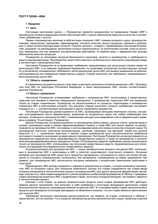 ГОСТ Р 52249-2004 Правила производства и контроля качества лекарственных средств (фото 80 из 113)