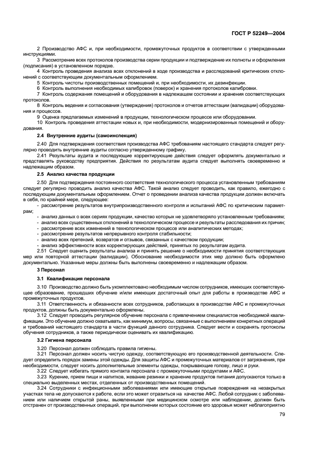 ГОСТ Р 52249-2004 Правила производства и контроля качества лекарственных средств (фото 83 из 113)