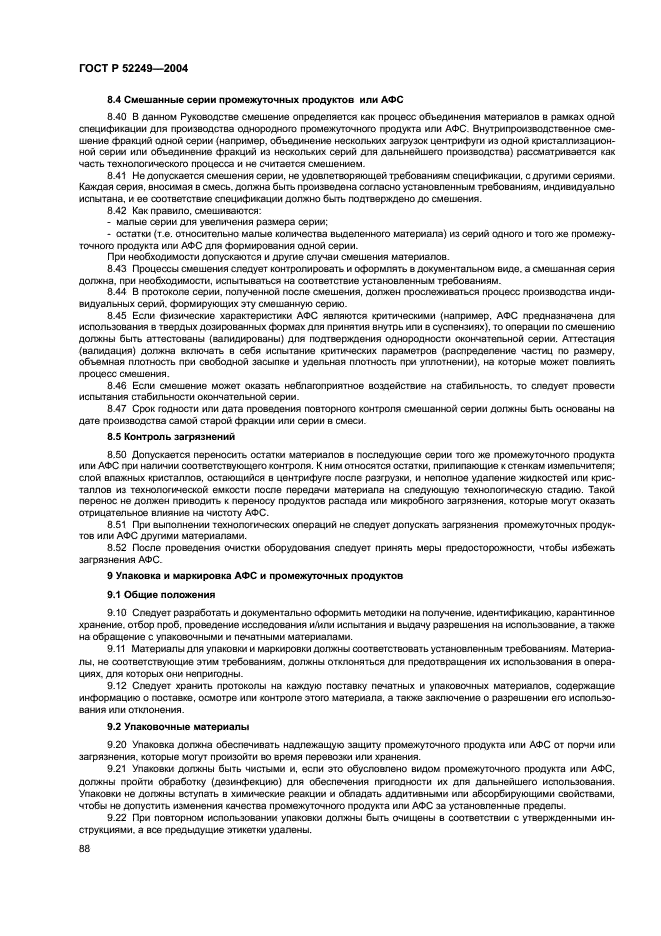 ГОСТ Р 52249-2004 Правила производства и контроля качества лекарственных средств (фото 92 из 113)