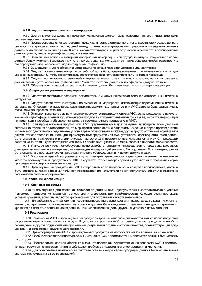 ГОСТ Р 52249-2004 Правила производства и контроля качества лекарственных средств (фото 93 из 113)