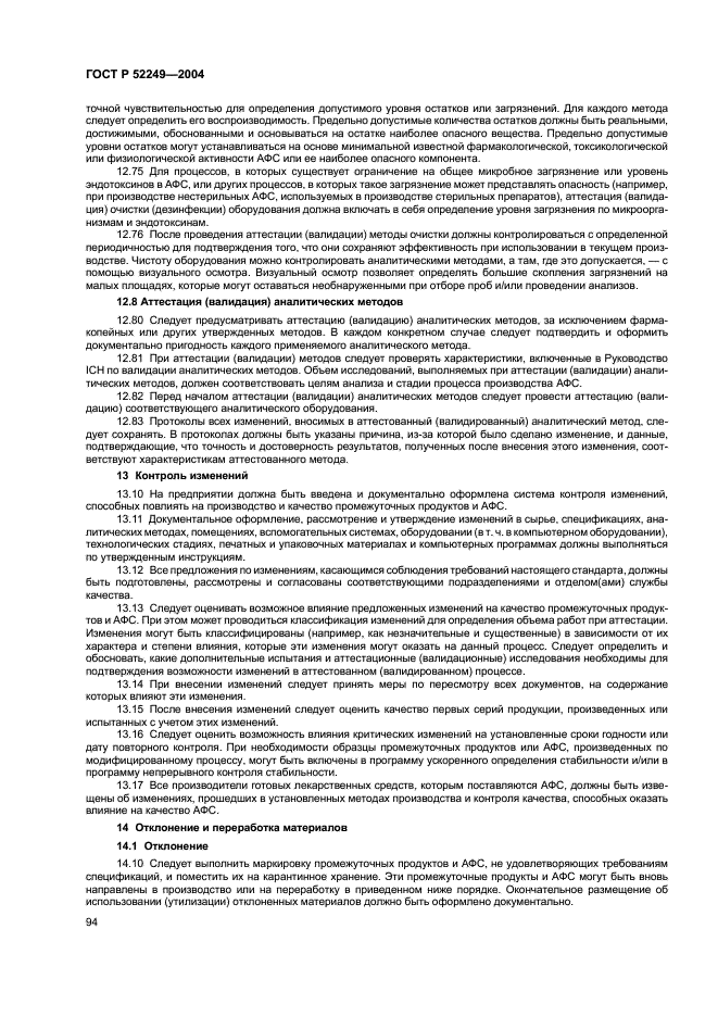 ГОСТ Р 52249-2004 Правила производства и контроля качества лекарственных средств (фото 98 из 113)