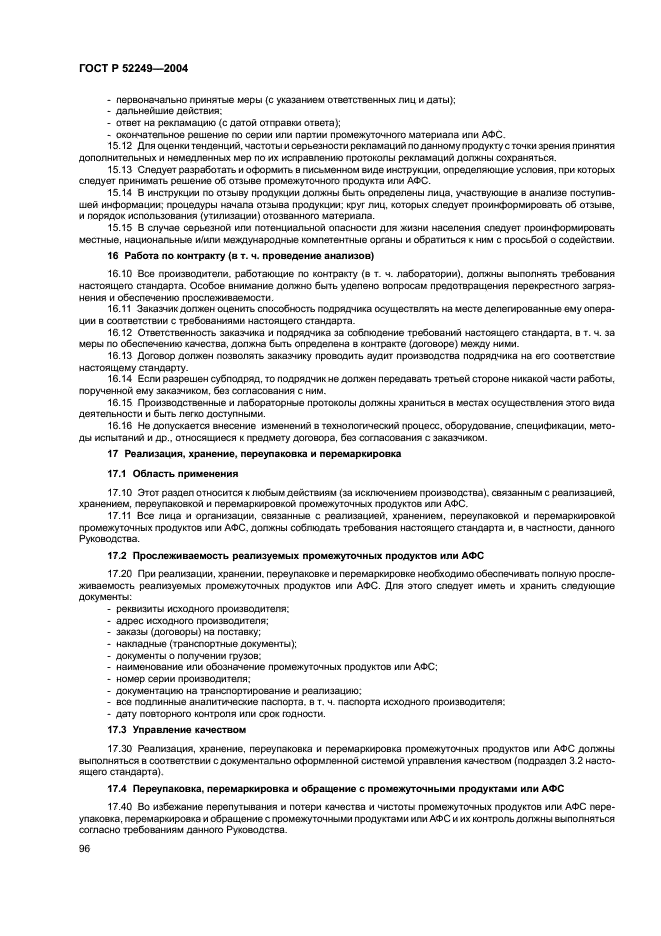 ГОСТ Р 52249-2004 Правила производства и контроля качества лекарственных средств (фото 100 из 113)