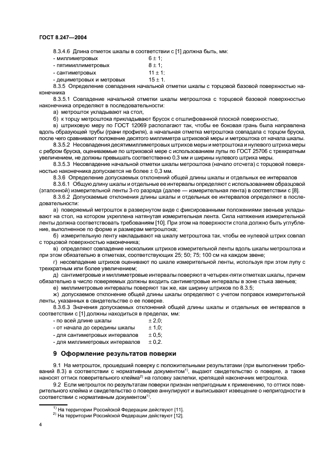 ГОСТ 8.247-2004 Государственная система обеспечения единства измерений. Метроштоки для измерений уровня нефтепродуктов в горизонтальных резервуарах. Методика поверки (фото 6 из 8)