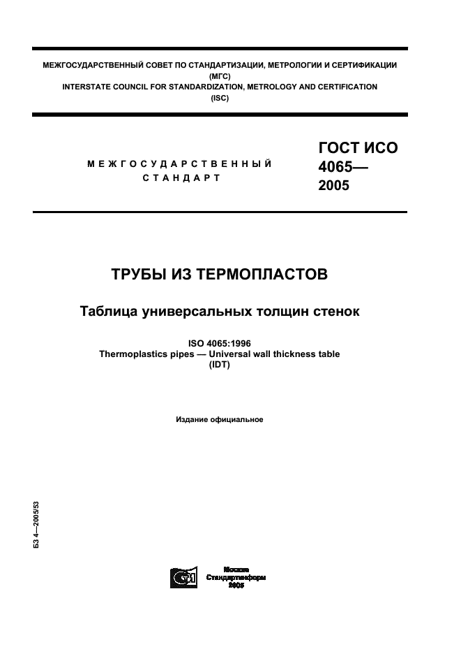 ГОСТ ИСО 4065-2005 Трубы из термопластов. Таблица универсальных толщин стенок (фото 1 из 12)
