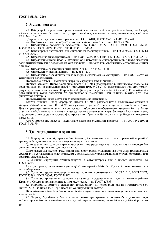 ГОСТ Р 52178-2003 Маргарины. Общие технические условия (фото 13 из 15)