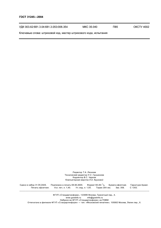 ГОСТ 31245-2004 Автоматическая идентификация. Кодирование штриховое. Требования к испытаниям мастера штрихового кода (фото 12 из 12)