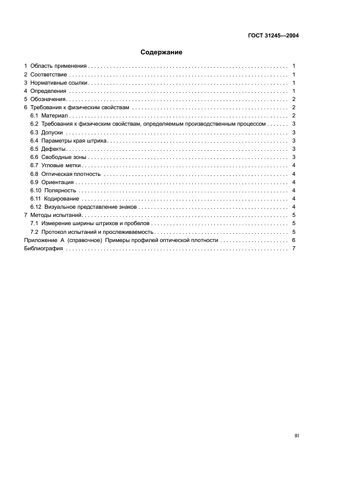 ГОСТ 31245-2004 Автоматическая идентификация. Кодирование штриховое. Требования к испытаниям мастера штрихового кода (фото 3 из 12)