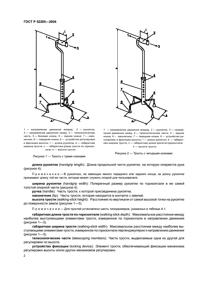ГОСТ Р 52285-2004 Технические средства для облегчения ходьбы, манипулируемые одной рукой. Технические требования и методы испытаний. Часть 4. Трости с тремя или более ножками (фото 6 из 12)