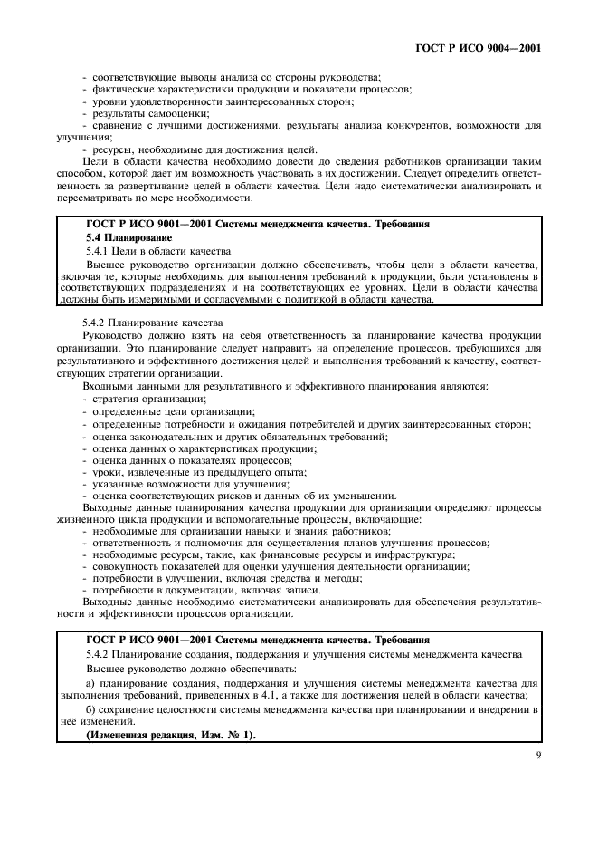 ГОСТ Р ИСО 9004-2001 Системы менеджмента качества. Рекомендации по улучшению деятельности (фото 15 из 54)