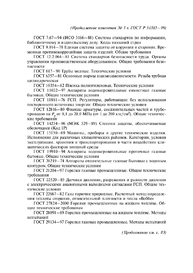 Изменение №1 к ГОСТ Р 51383-99  (фото 2 из 14)