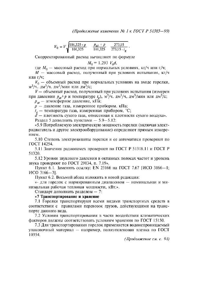 Изменение №1 к ГОСТ Р 51383-99  (фото 10 из 14)