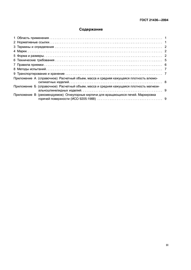ГОСТ 21436-2004 Изделия огнеупорные и высокоогнеупорные для футеровки вращающихся печей. Технические условия (фото 3 из 15)
