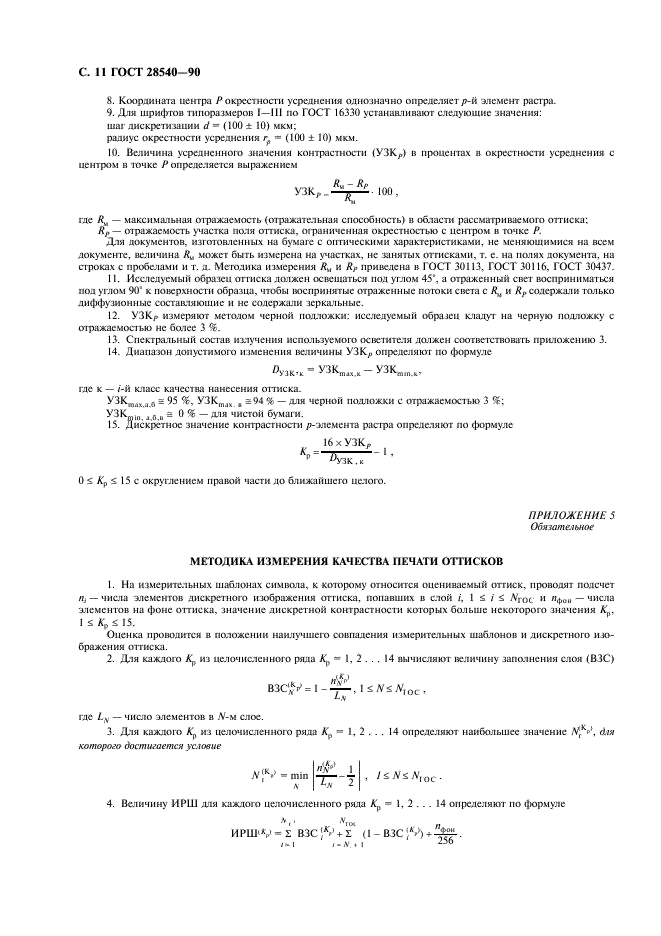 ГОСТ 28540-90 Системы обработки информации. Общие требования к оттискам шрифтов для оптического чтения (фото 12 из 16)