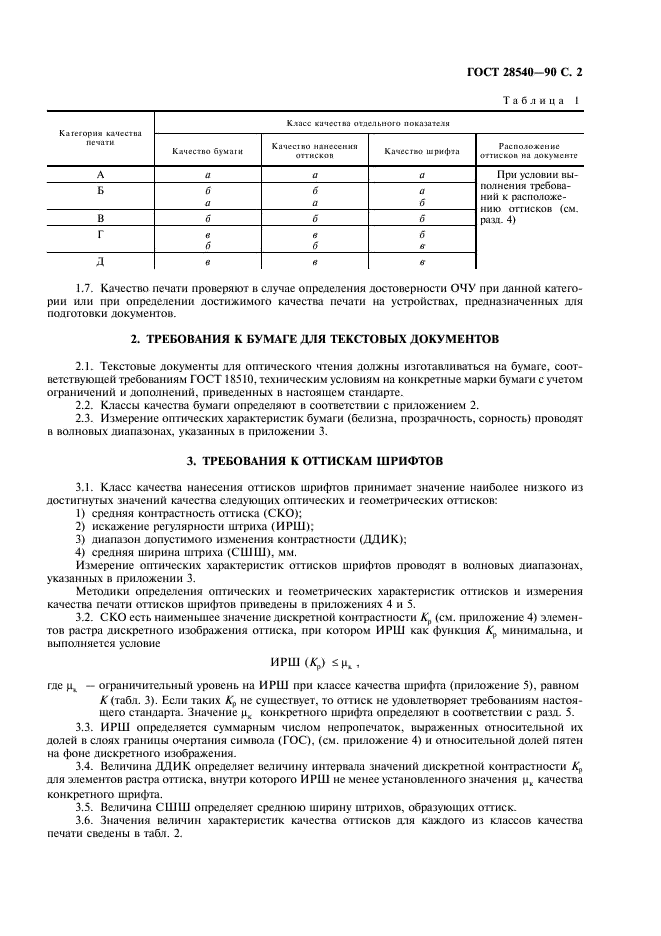 ГОСТ 28540-90 Системы обработки информации. Общие требования к оттискам шрифтов для оптического чтения (фото 3 из 16)