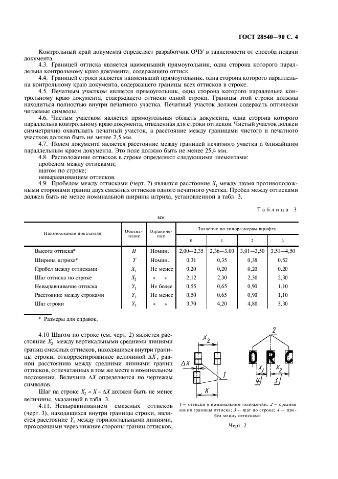 ГОСТ 28540-90 Системы обработки информации. Общие требования к оттискам шрифтов для оптического чтения (фото 5 из 16)