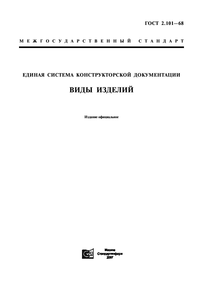 ГОСТ 2.101-68 Единая система конструкторской документации. Виды изделий (фото 1 из 4)