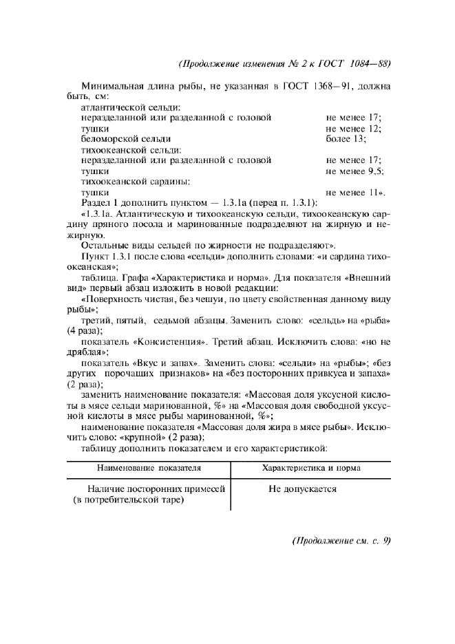 Изменение №2 к ГОСТ 1084-88  (фото 2 из 9)