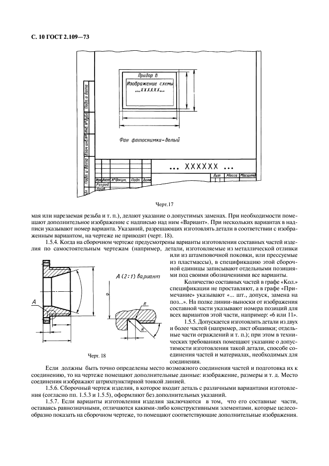 ГОСТ 2.109-73 Единая система конструкторской документации. Основные требования к чертежам (фото 11 из 29)
