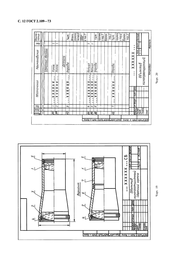 ГОСТ 2.109-73 Единая система конструкторской документации. Основные требования к чертежам (фото 13 из 29)