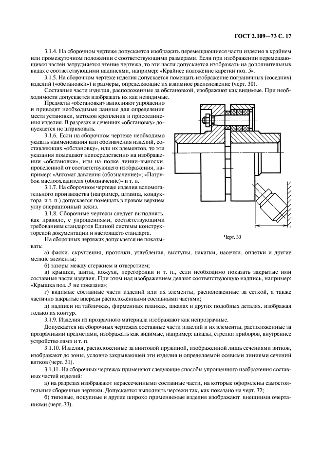 ГОСТ 2.109-73 Единая система конструкторской документации. Основные требования к чертежам (фото 18 из 29)