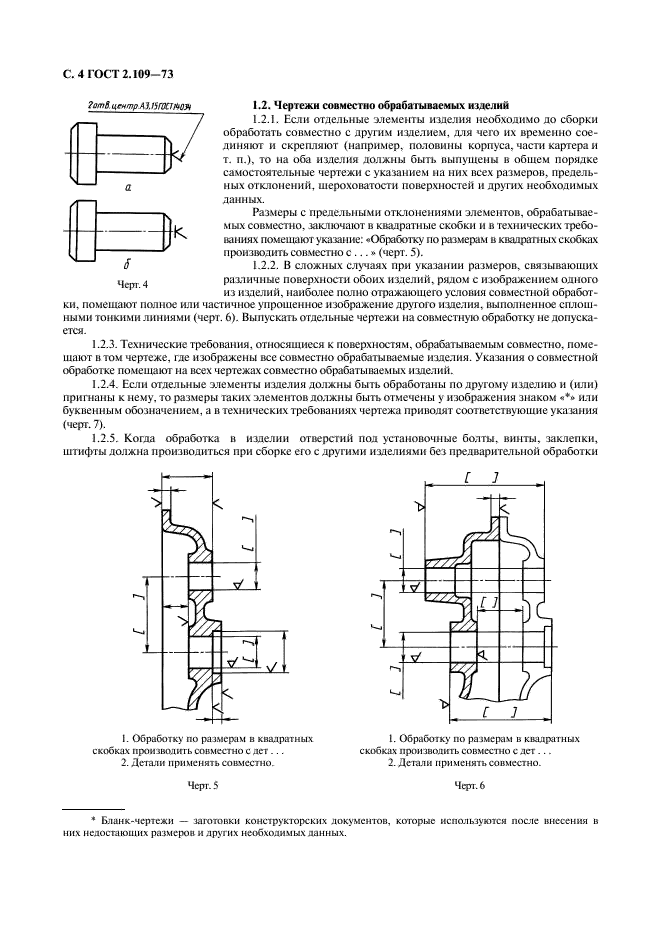 ГОСТ 2.109-73 Единая система конструкторской документации. Основные требования к чертежам (фото 5 из 29)