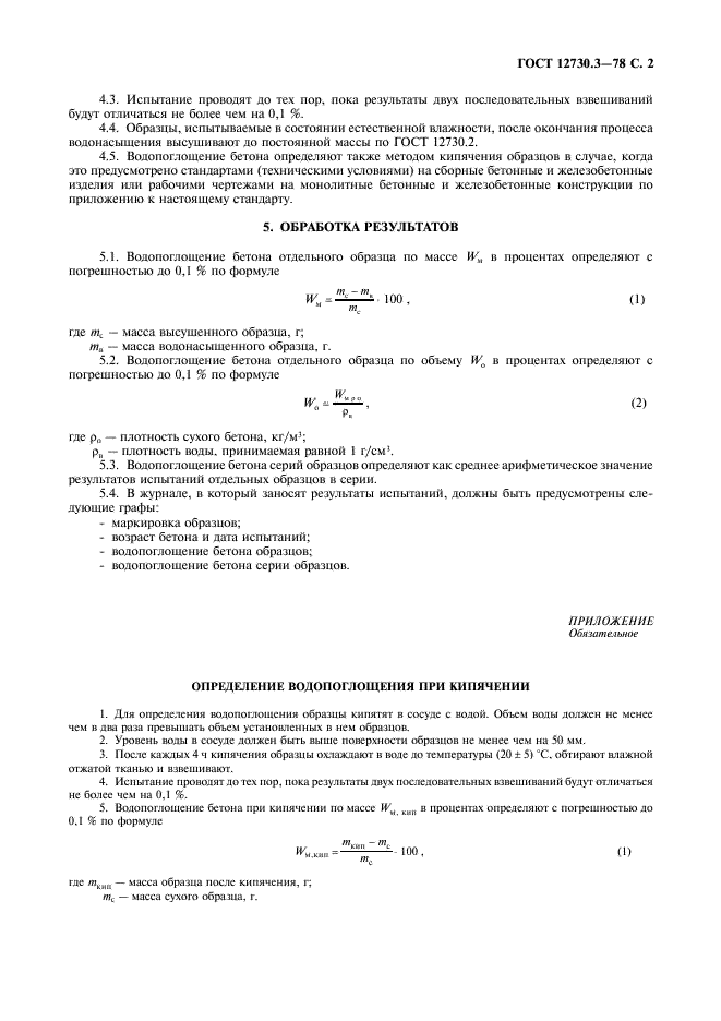 ГОСТ 12730.3-78 Бетоны. Метод определения водопоглощения (фото 3 из 4)