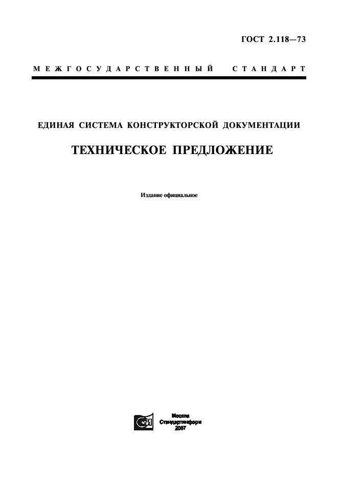 ГОСТ 2.118-73 Единая система конструкторской документации. Техническое предложение (фото 1 из 7)