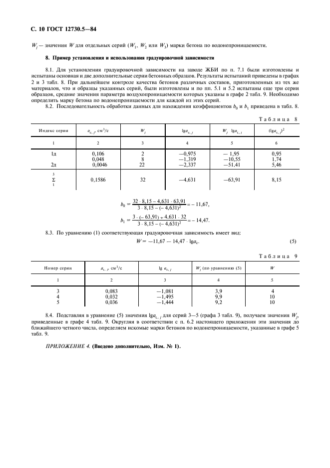ГОСТ 12730.5-84 Бетоны. Методы определения водонепроницаемости (фото 11 из 12)