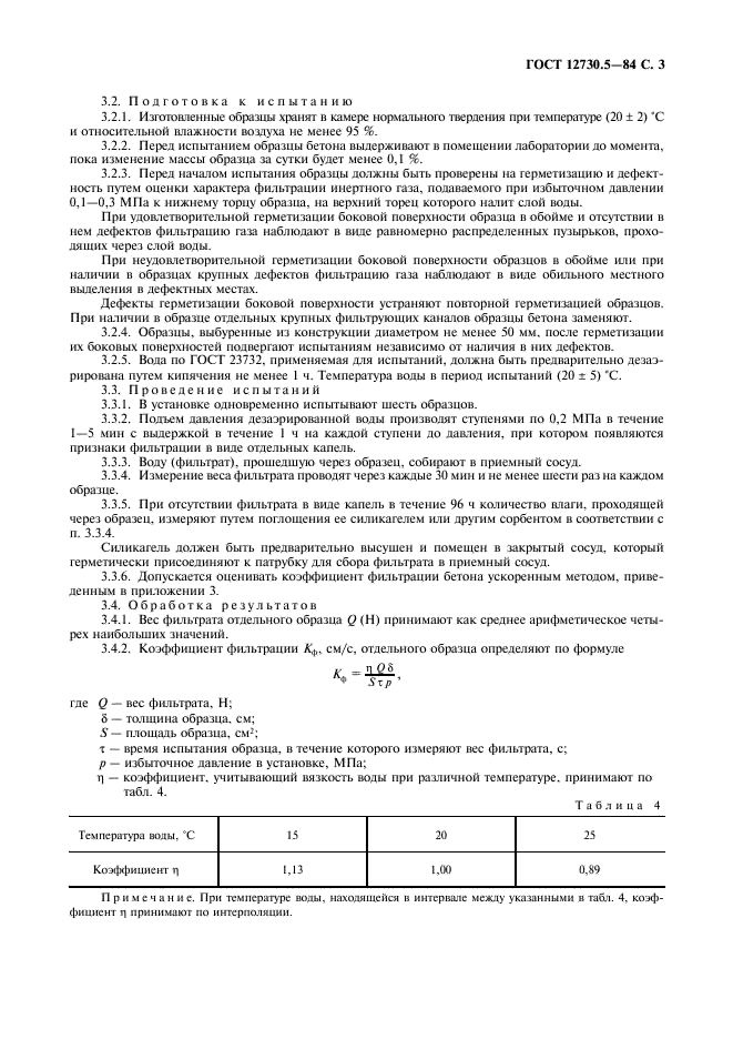 ГОСТ 12730.5-84 Бетоны. Методы определения водонепроницаемости (фото 4 из 12)