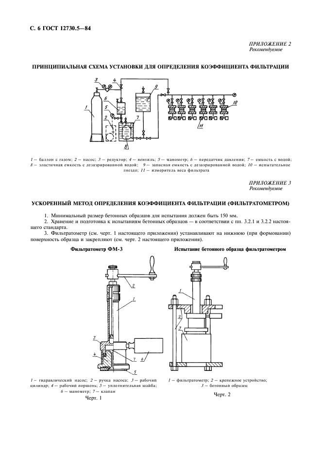 ГОСТ 12730.5-84 Бетоны. Методы определения водонепроницаемости (фото 7 из 12)