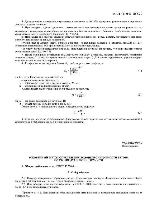 ГОСТ 12730.5-84 Бетоны. Методы определения водонепроницаемости (фото 8 из 12)