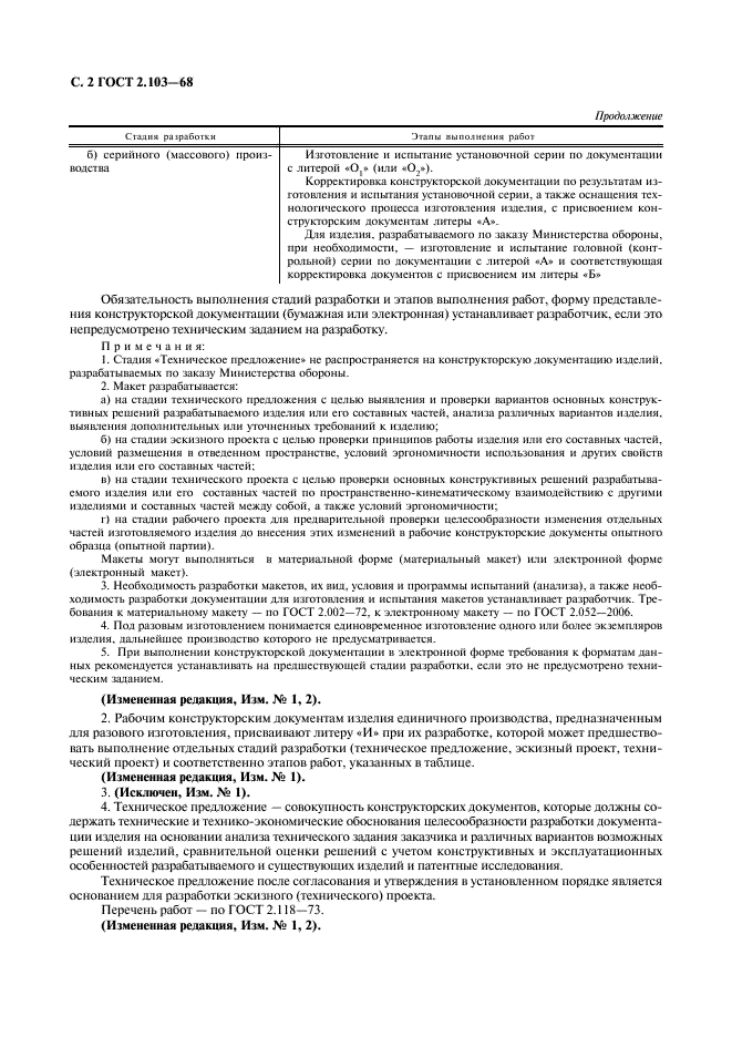 ГОСТ 2.103-68 Единая система конструкторской документации. Стадии разработки (фото 4 из 5)