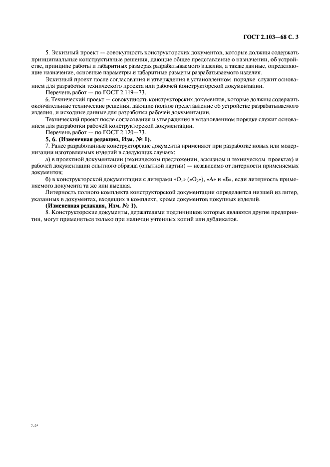 ГОСТ 2.103-68 Единая система конструкторской документации. Стадии разработки (фото 5 из 5)