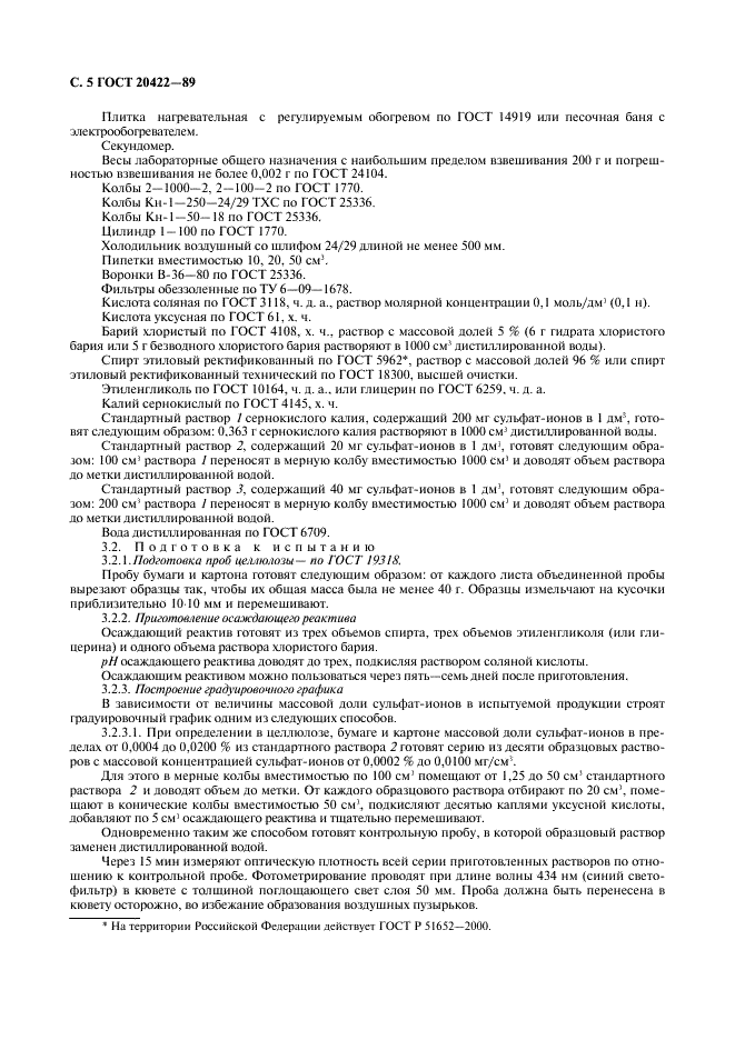 ГОСТ 20422-89 Целлюлоза, бумага и картон. Методы определения массовой доли хлорид- и сульфат-ионов (фото 6 из 8)