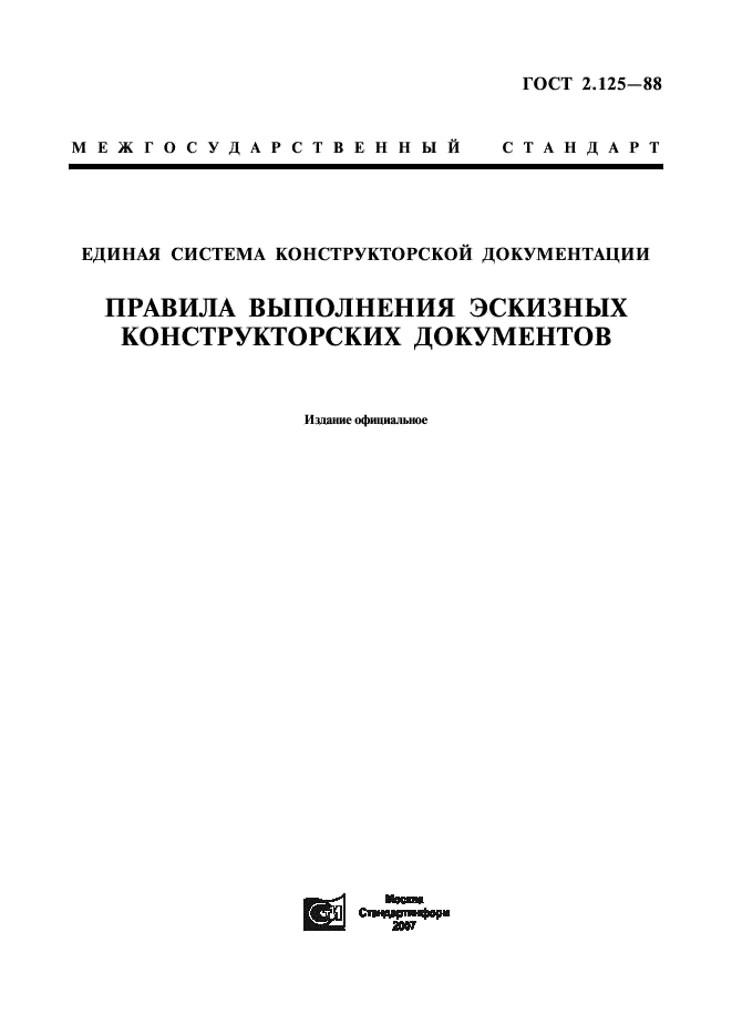 ГОСТ 2.125-88 Единая система конструкторской документации. Правила выполнения эскизных конструкторских документов (фото 1 из 4)