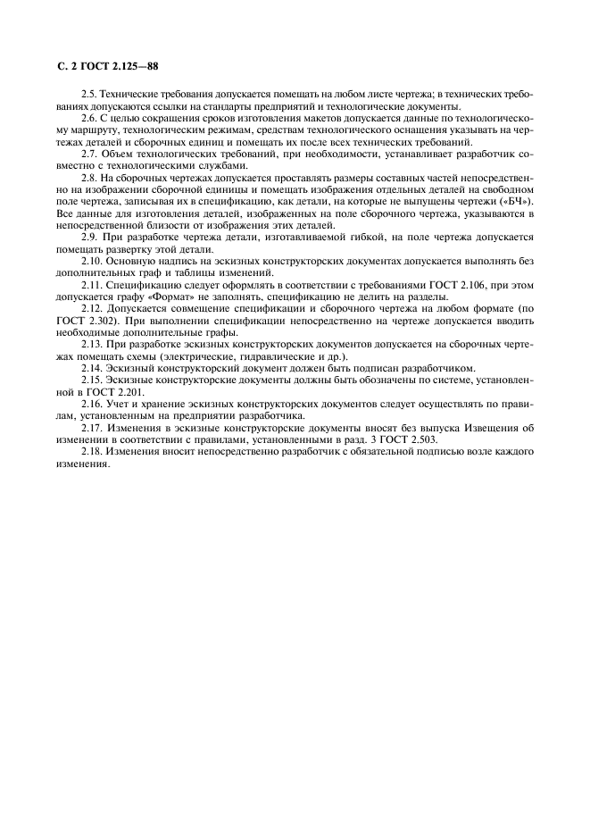 ГОСТ 2.125-88 Единая система конструкторской документации. Правила выполнения эскизных конструкторских документов (фото 3 из 4)