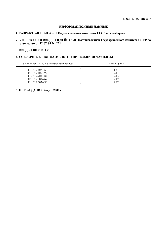 ГОСТ 2.125-88 Единая система конструкторской документации. Правила выполнения эскизных конструкторских документов (фото 4 из 4)