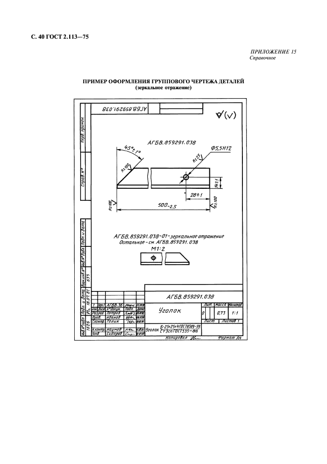 ГОСТ 2.113-75 Единая система конструкторской документации. Групповые и базовые конструкторские документы (фото 41 из 50)