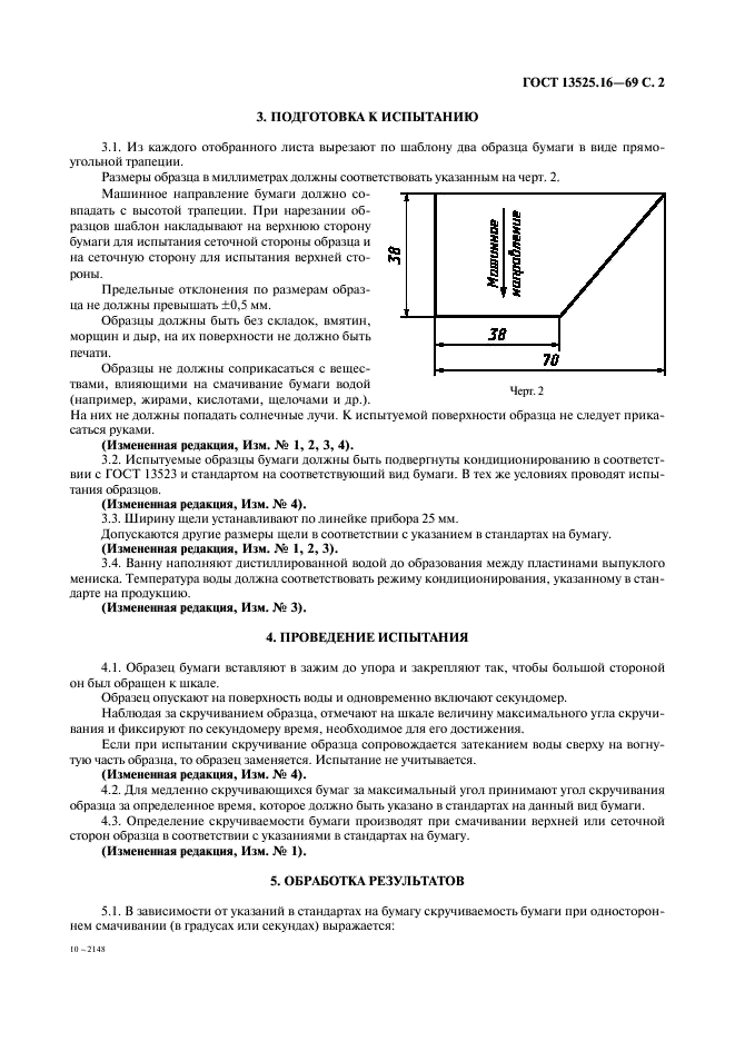 ГОСТ 13525.16-69 Бумага. Метод определения скручиваемости при одностороннем смачивании (фото 3 из 4)