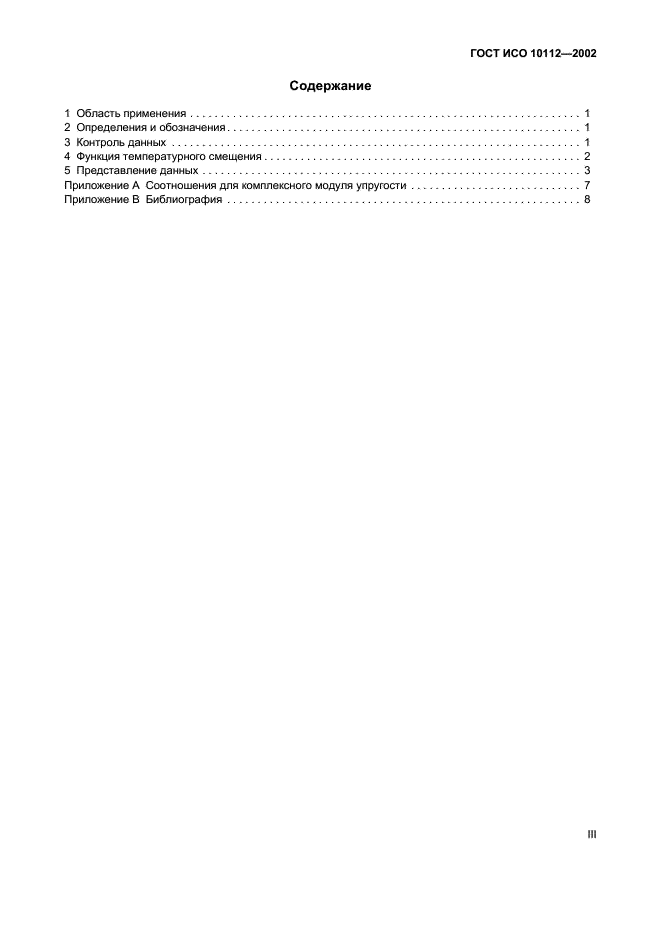 ГОСТ ИСО 10112-2002 Материалы демпфирующие. Графическое представление комплексных модулей упругости (фото 3 из 12)
