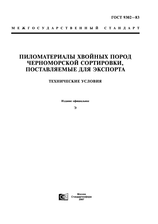 ГОСТ 9302-83 Пиломатериалы хвойных пород черноморской сортировки, поставляемые для экспорта. Технические условия (фото 1 из 10)