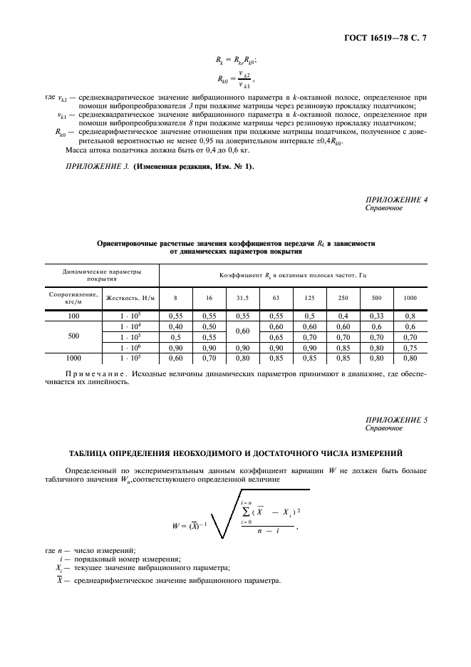 ГОСТ 16519-78 Машины ручные. Методы измерения вибрационных параметров (фото 9 из 12)