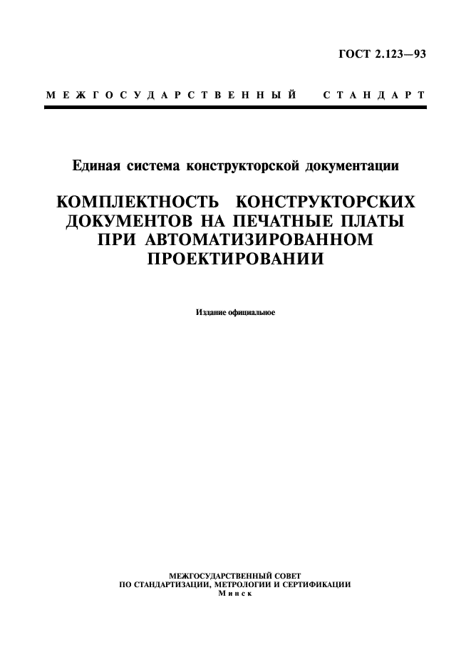 ГОСТ 2.123-93 Единая система конструкторской документации. Комплектность конструкторских документов на печатные платы при автоматизированном проектировании (фото 1 из 8)