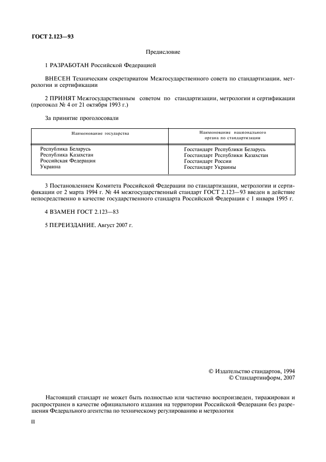 ГОСТ 2.123-93 Единая система конструкторской документации. Комплектность конструкторских документов на печатные платы при автоматизированном проектировании (фото 2 из 8)