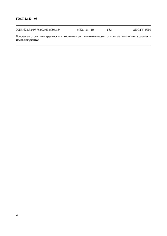 ГОСТ 2.123-93 Единая система конструкторской документации. Комплектность конструкторских документов на печатные платы при автоматизированном проектировании (фото 8 из 8)