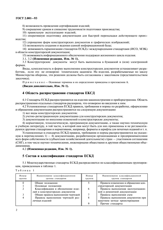 ГОСТ 2.001-93 Единая система конструкторской документации. Общие положения (фото 4 из 8)