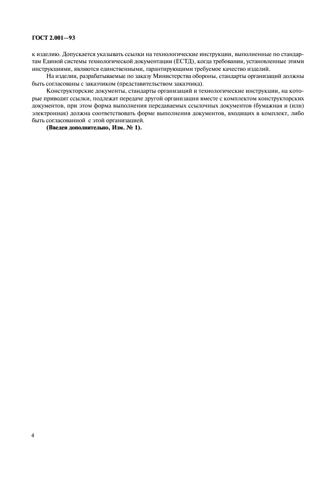 ГОСТ 2.001-93 Единая система конструкторской документации. Общие положения (фото 6 из 8)