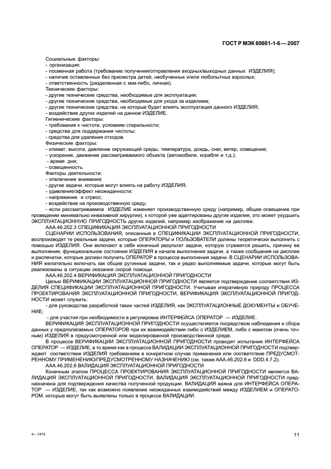 ГОСТ Р МЭК 60601-1-6-2007 Изделия медицинские электрические. Часть 1-6. Общие требования безопасности. Эксплуатационная пригодность (фото 15 из 50)