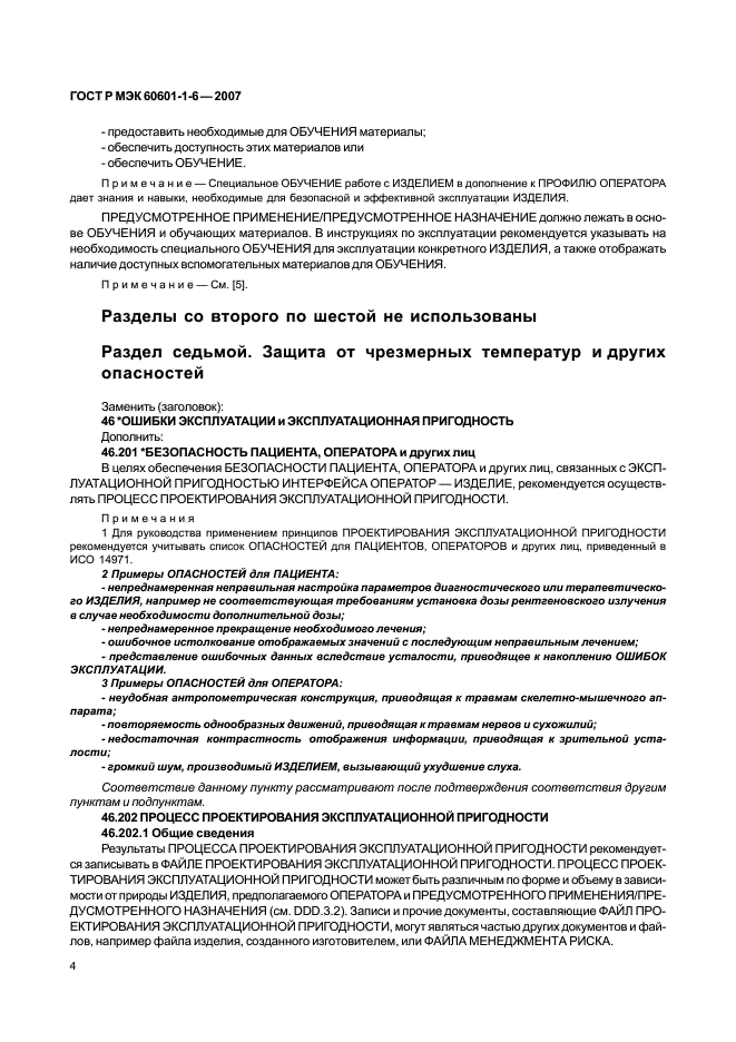 ГОСТ Р МЭК 60601-1-6-2007 Изделия медицинские электрические. Часть 1-6. Общие требования безопасности. Эксплуатационная пригодность (фото 8 из 50)