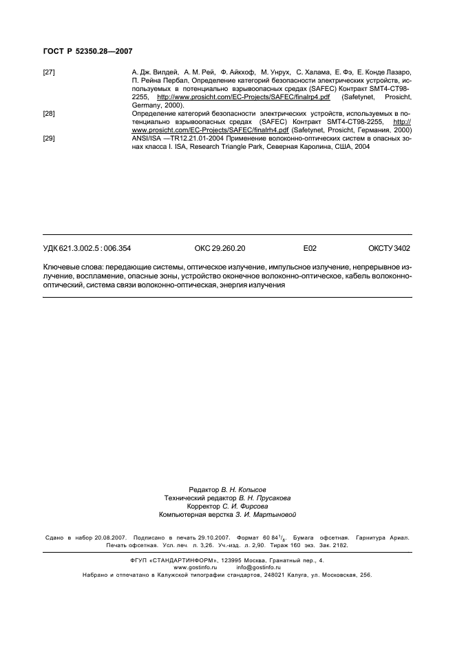 ГОСТ Р 52350.28-2007 Взрывоопасные среды. Часть 28. Защита оборудования и передающих систем, использующих оптическое излучение (фото 28 из 28)